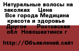 Натуральные волосы на заколках  › Цена ­ 4 000 - Все города Медицина, красота и здоровье » Другое   . Ростовская обл.,Новошахтинск г.